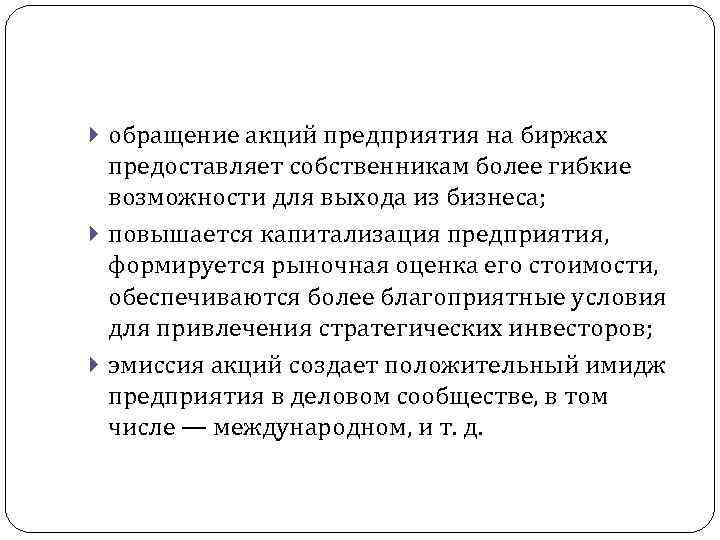  обращение акций предприятия на биржах предоставляет собственникам более гибкие возможности для выхода из