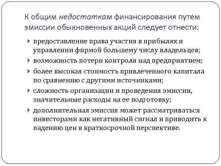 К общим недостаткам финансирования путем эмиссии обыкновенных акций следует отнести: предоставление права участия в