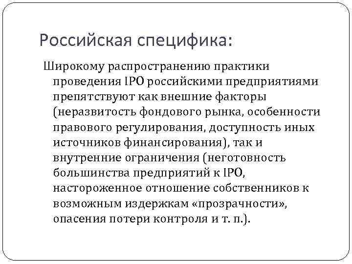 Российская специфика: Широкому распространению практики проведения IPO российскими предприятиями препятствуют как внешние факторы (неразвитость