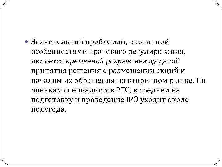  Значительной проблемой, вызванной особенностями правового регулирования, является временной разрыв между датой принятия решения