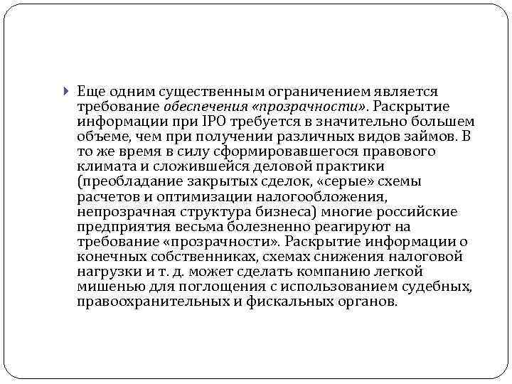  Еще одним существенным ограничением является требование обеспечения «прозрачности» . Раскрытие информации при IPO