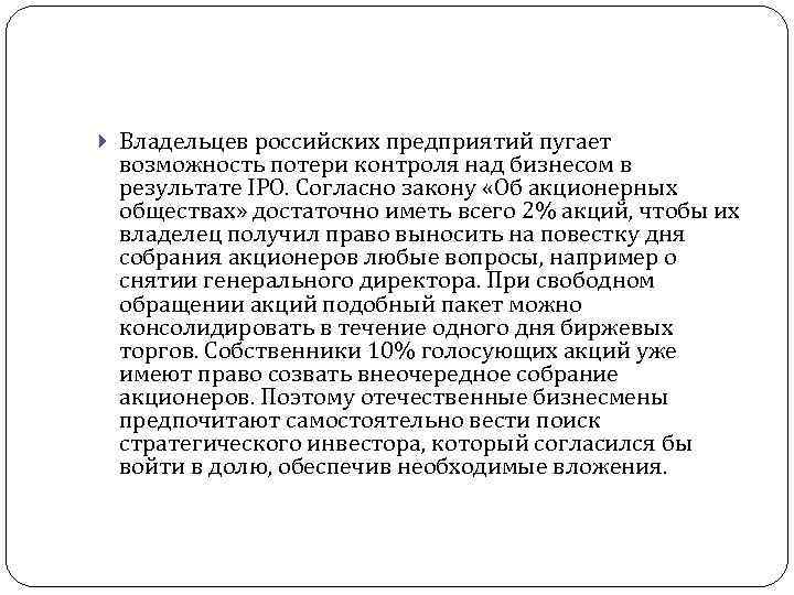  Владельцев российских предприятий пугает возможность потери контроля над бизнесом в результате IPO. Согласно