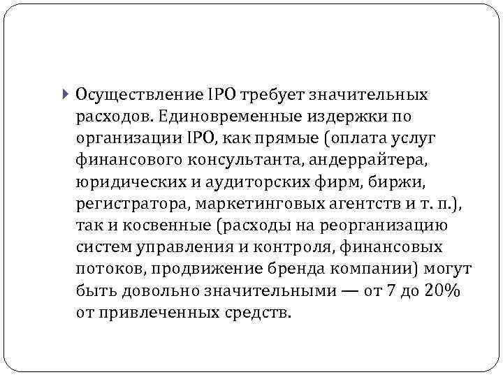  Осуществление IPO требует значительных расходов. Единовременные издержки по организации IPO, как прямые (оплата