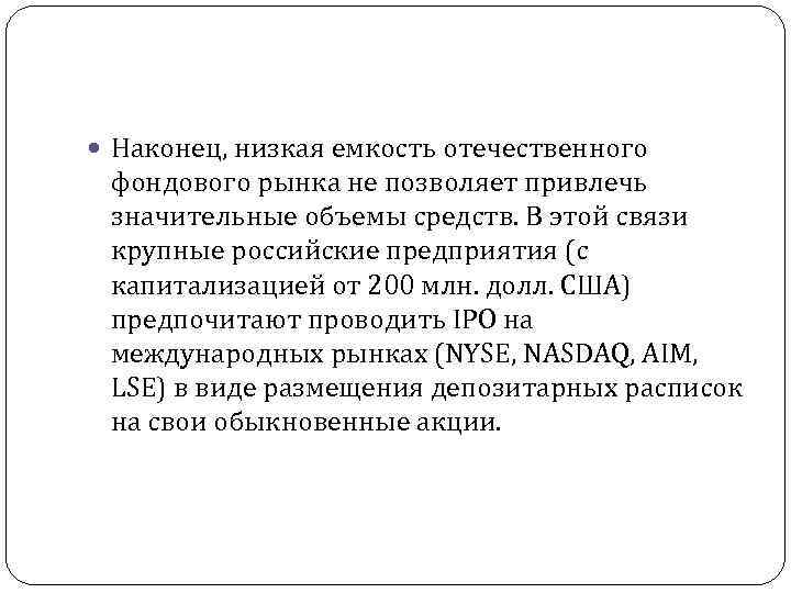  Наконец, низкая емкость отечественного фондового рынка не позволяет привлечь значительные объемы средств. В