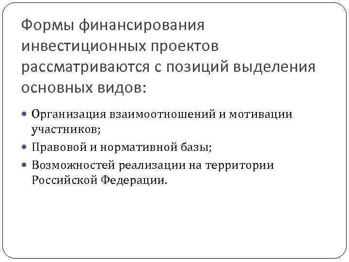 Формы финансирования инвестиционных проектов рассматриваются с позиций выделения основных видов: Организация взаимоотношений и мотивации