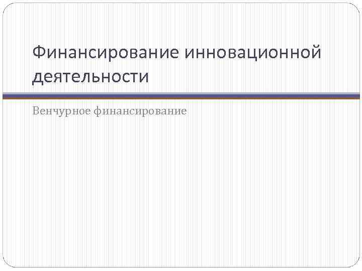 Венчурное финансирование инновационной деятельности