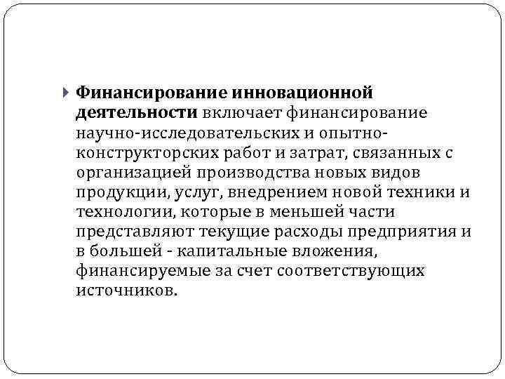  Финансирование инновационной деятельности включает финансирование научно-исследовательских и опытноконструкторских работ и затрат, связанных с