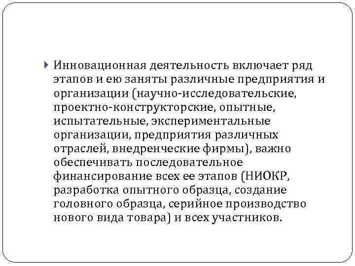  Инновационная деятельность включает ряд этапов и ею заняты различные предприятия и организации (научно-исследовательские,