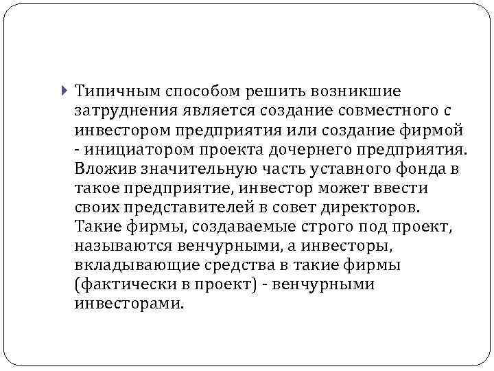  Типичным способом решить возникшие затруднения является создание совместного с инвестором предприятия или создание