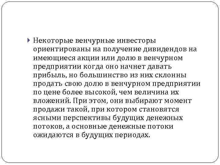  Некоторые венчурные инвесторы ориентированы на получение дивидендов на имеющиеся акции или долю в