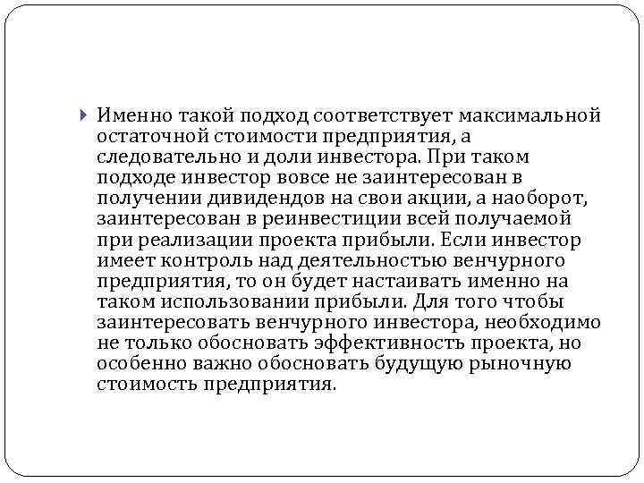 Именно такой подход соответствует максимальной остаточной стоимости предприятия, а следовательно и доли инвестора.