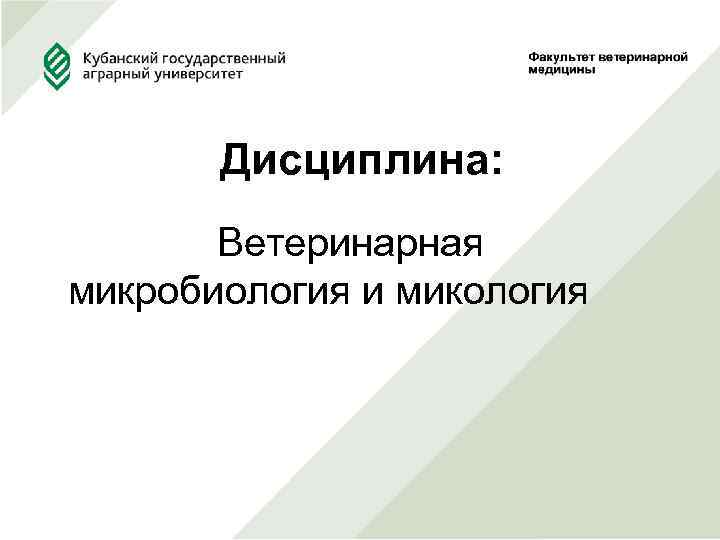 Дисциплина: Ветеринарная микробиология и микология 