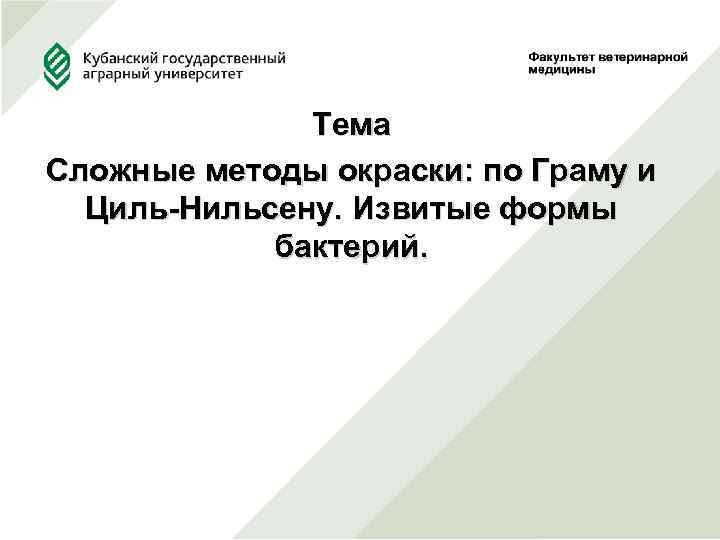 Тема Сложные методы окраски: по Граму и Циль-Нильсену. Извитые формы бактерий. 
