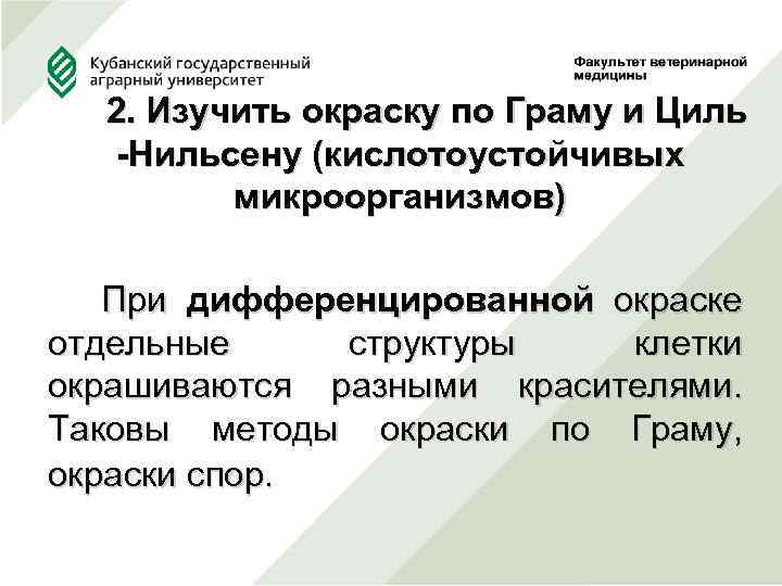 2. Изучить окраску по Граму и Циль -Нильсену (кислотоустойчивых микроорганизмов) При дифференцированной окраске отдельные
