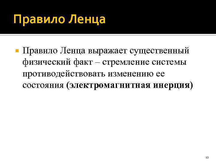 Правило Ленца выражает существенный физический факт – стремление системы противодействовать изменению ее состояния (электромагнитная