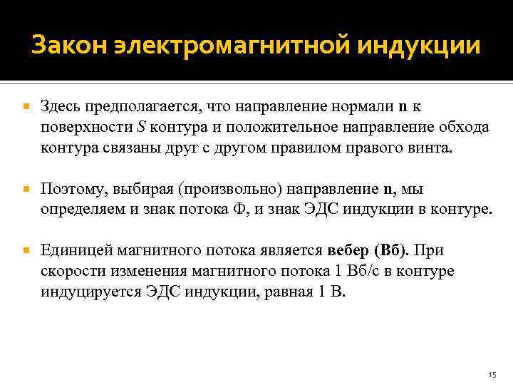 Закон электромагнитной индукции Здесь предполагается, что направление нормали n к поверхности S контура и