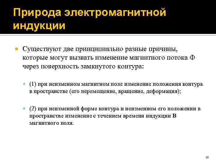 Природа электромагнитной индукции Существуют две принципиально разные причины, которые могут вызвать изменение магнитного потока