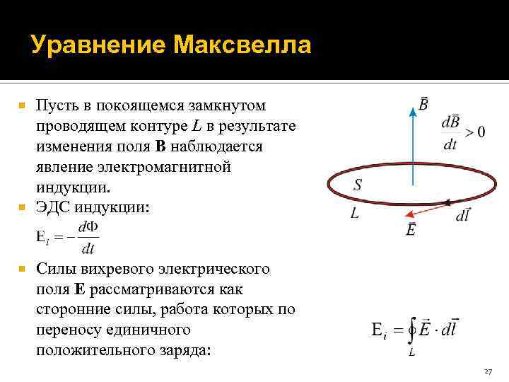 Уравнение Максвелла Пусть в покоящемся замкнутом проводящем контуре L в результате изменения поля B