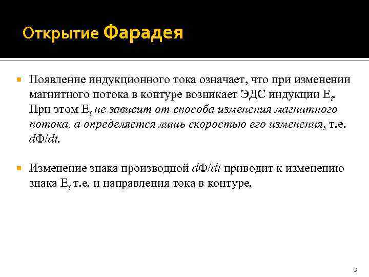 Открытие Фарадея Появление индукционного тока означает, что при изменении магнитного потока в контуре возникает