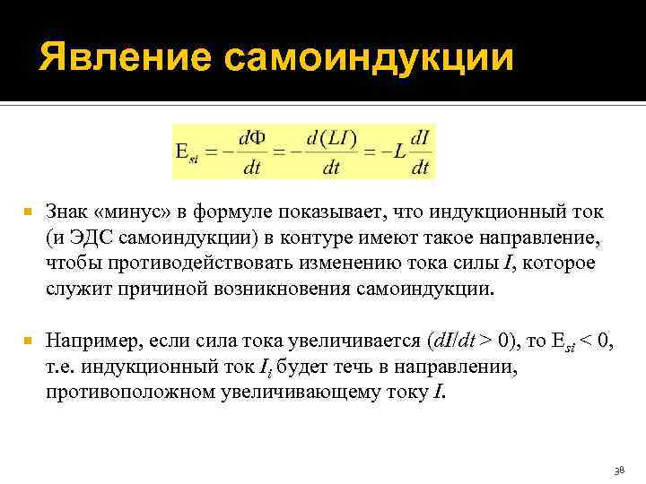 Явление самоиндукции Знак «минус» в формуле показывает, что индукционный ток (и ЭДС самоиндукции) в