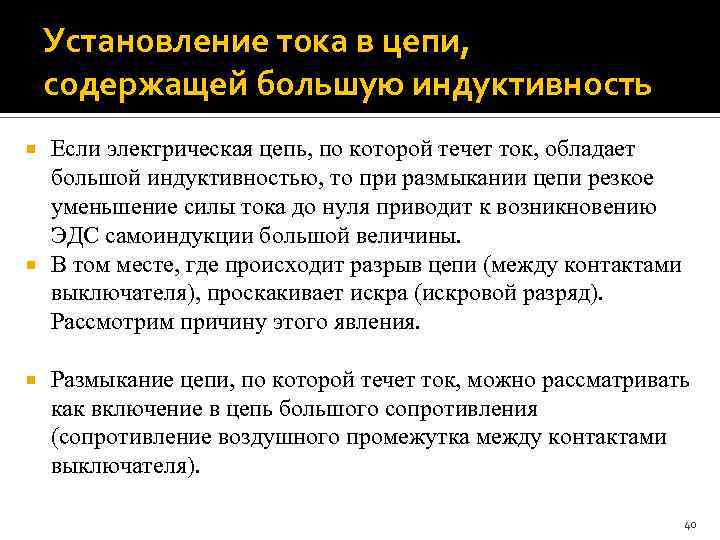 Установление тока в цепи, содержащей большую индуктивность Если электрическая цепь, по которой течет ток,