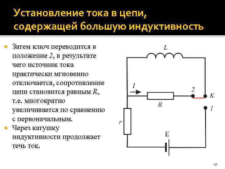 Установление тока в цепи, содержащей большую индуктивность Затем ключ переводится в положение 2, в