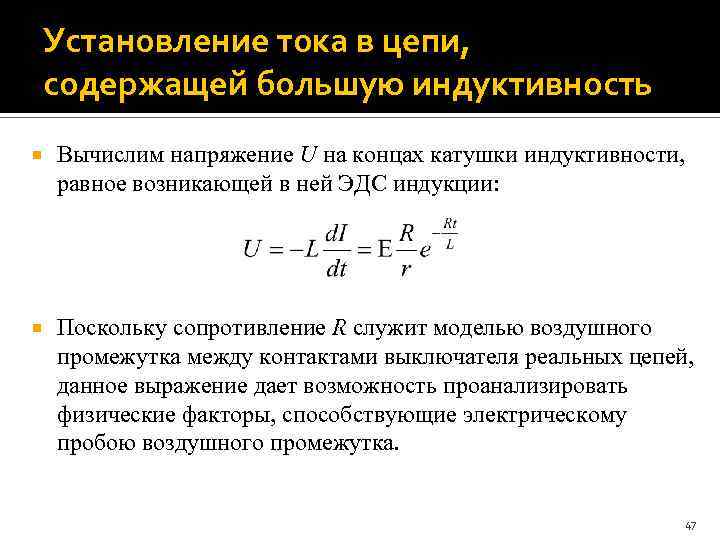 Установление тока в цепи, содержащей большую индуктивность Вычислим напряжение U на концах катушки индуктивности,