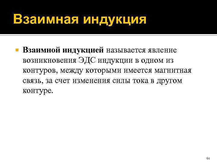 Взаимная индукция Взаимной индукцией называется явление возникновения ЭДС индукции в одном из контуров, между