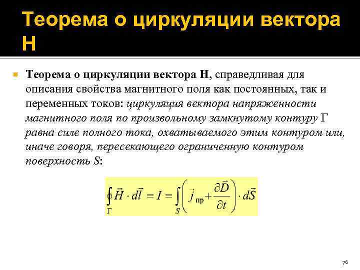 Теорема о циркуляции вектора H Теорема о циркуляции вектора H, справедливая для описания свойства