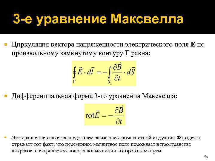 3 -е уравнение Максвелла Циркуляция вектора напряженности электрического поля E по произвольному замкнутому контуру