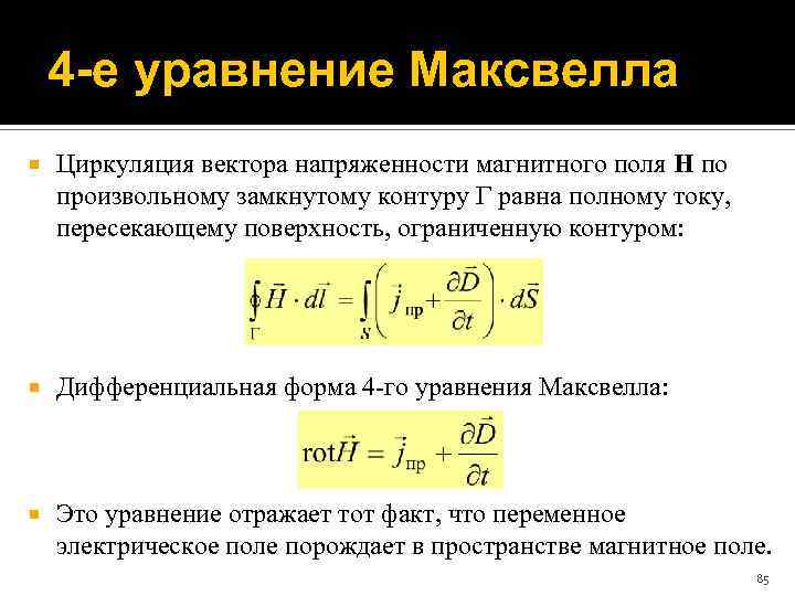 4 -е уравнение Максвелла Циркуляция вектора напряженности магнитного поля H по произвольному замкнутому контуру