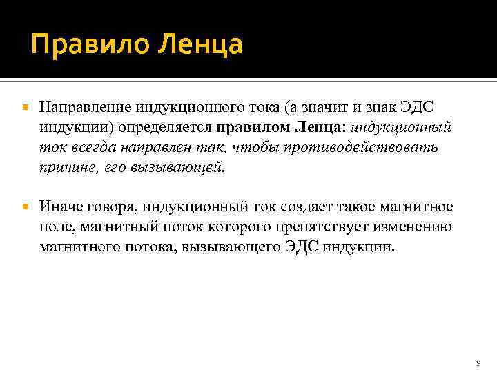 Правило Ленца Направление индукционного тока (а значит и знак ЭДС индукции) определяется правилом Ленца: