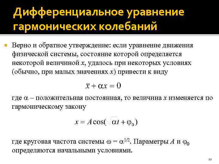 Уравнение гармонических колебаний ускорение