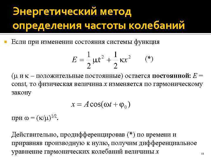 Энергия свободного колебания