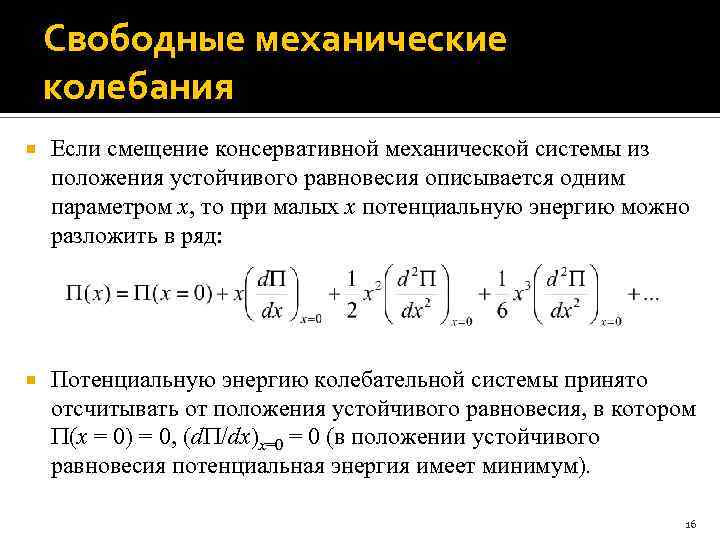 Свободные механические колебания Если смещение консервативной механической системы из положения устойчивого равновесия описывается одним