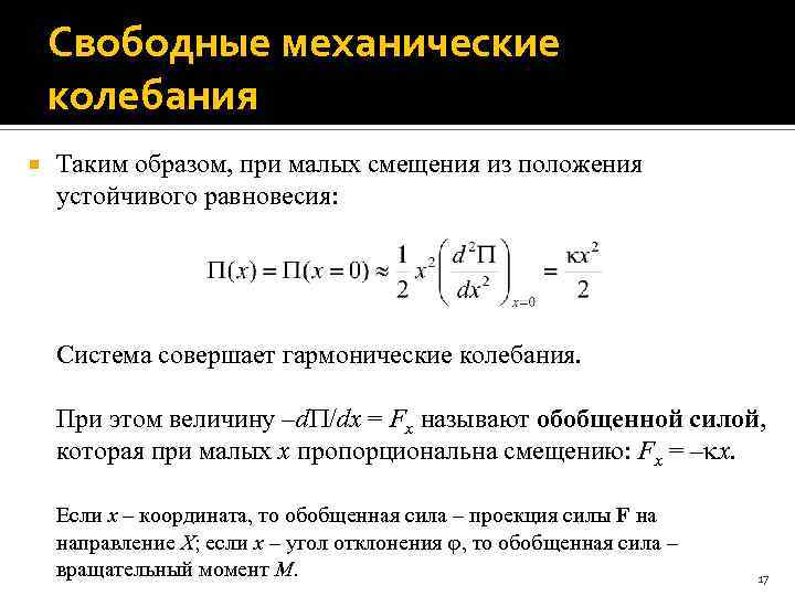 Совершенные системы. Свободные малые колебания консервативной механической системы. Свободные механические колебания. Свободные колебания в механической системе. Свободные механические гармонические колебания.