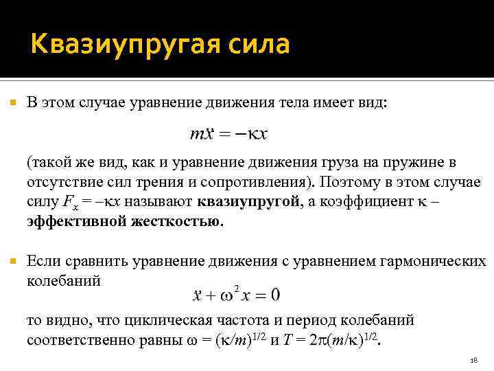 Квазиупругая сила В этом случае уравнение движения тела имеет вид: (такой же вид, как