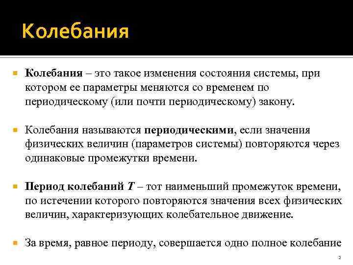 Колебания – это такое изменения состояния системы, при котором ее параметры меняются со временем