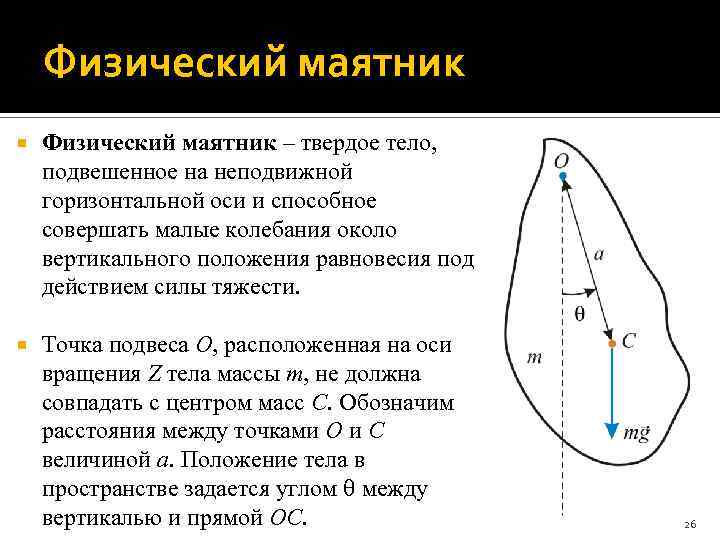 Физический маятник – твердое тело, подвешенное на неподвижной горизонтальной оси и способное совершать малые