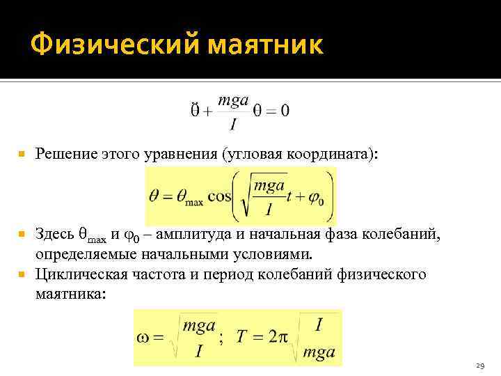 Период физического маятника