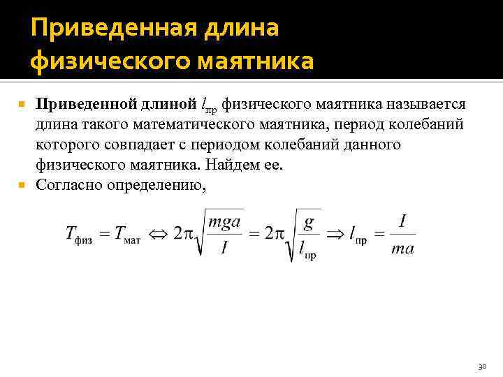 Приведенная длина физического маятника Приведенной длиной lпр физического маятника называется длина такого математического маятника,
