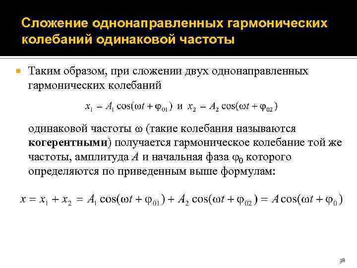 Сложение однонаправленных гармонических колебаний одинаковой частоты Таким образом, при сложении двух однонаправленных гармонических колебаний