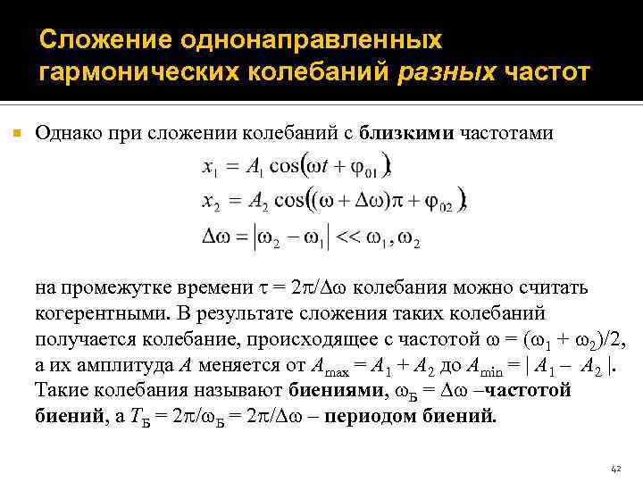 Уравнение гармонических колебаний период. Сложение колебаний одного направления 2 частоты. Сумма двух гармонических колебаний с различными частотами. Сложение однонаправленных гармонических колебаний. Сложение колебаний одного направления (с близкими частотами)..