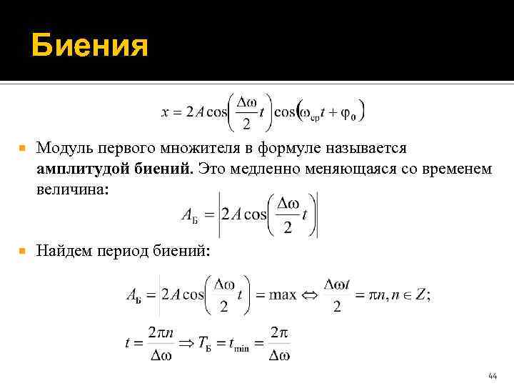 Биения Модуль первого множителя в формуле называется амплитудой биений. Это медленно меняющаяся со временем