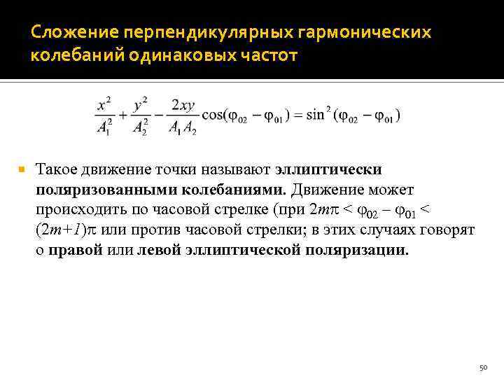 Сложение перпендикулярных гармонических колебаний одинаковых частот Такое движение точки называют эллиптически поляризованными колебаниями. Движение