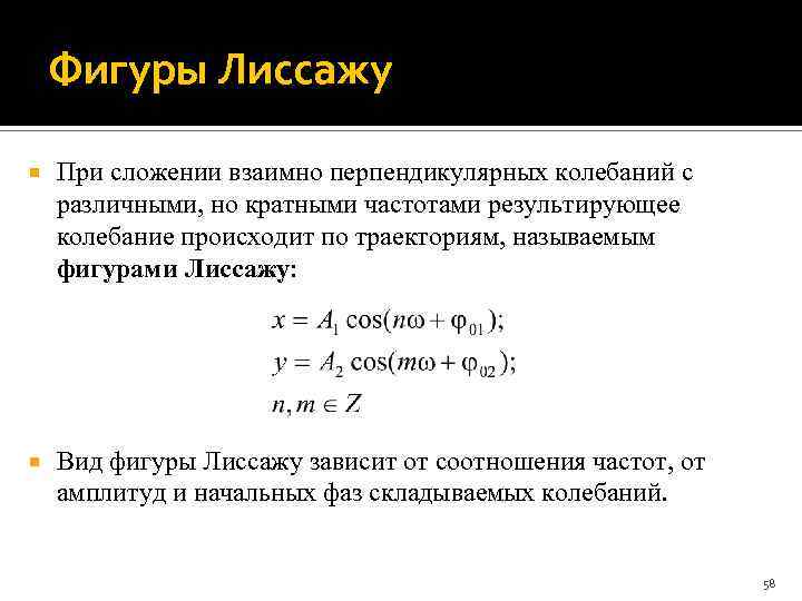 Фигуры Лиссажу При сложении взаимно перпендикулярных колебаний с различными, но кратными частотами результирующее колебание