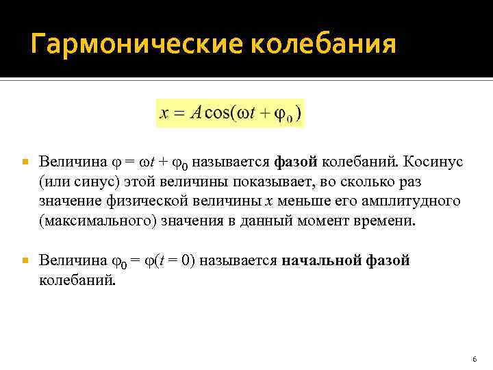 Гармонические колебания Величина = t + 0 называется фазой колебаний. Косинус (или синус) этой