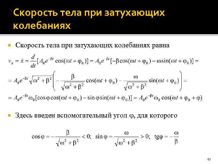 Скорость тела при затухающих колебаниях равна Здесь введен вспомогательный угол , для которого 67