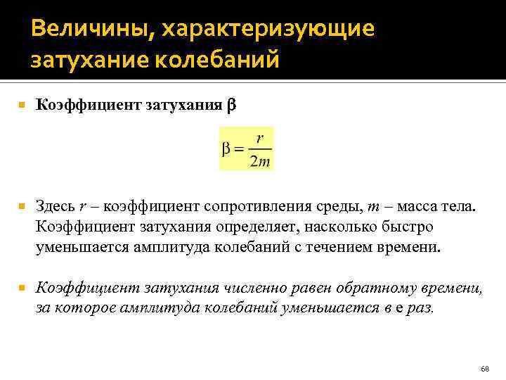 Величины, характеризующие затухание колебаний Коэффициент затухания Здесь r – коэффициент сопротивления среды, m –