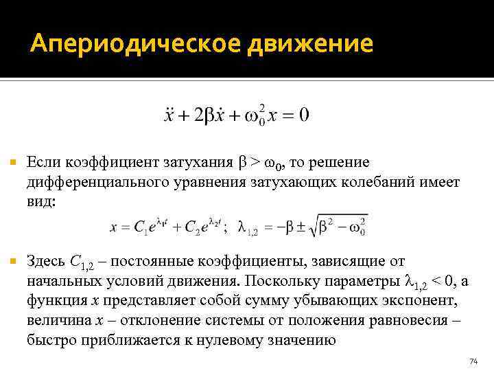 Апериодическое движение Если коэффициент затухания > 0, то решение дифференциального уравнения затухающих колебаний имеет